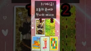 Leia mais sobre o artigo #3/06(금)# 오늘의운세 #천사의메시지 #여정타로 #tarot #shorts