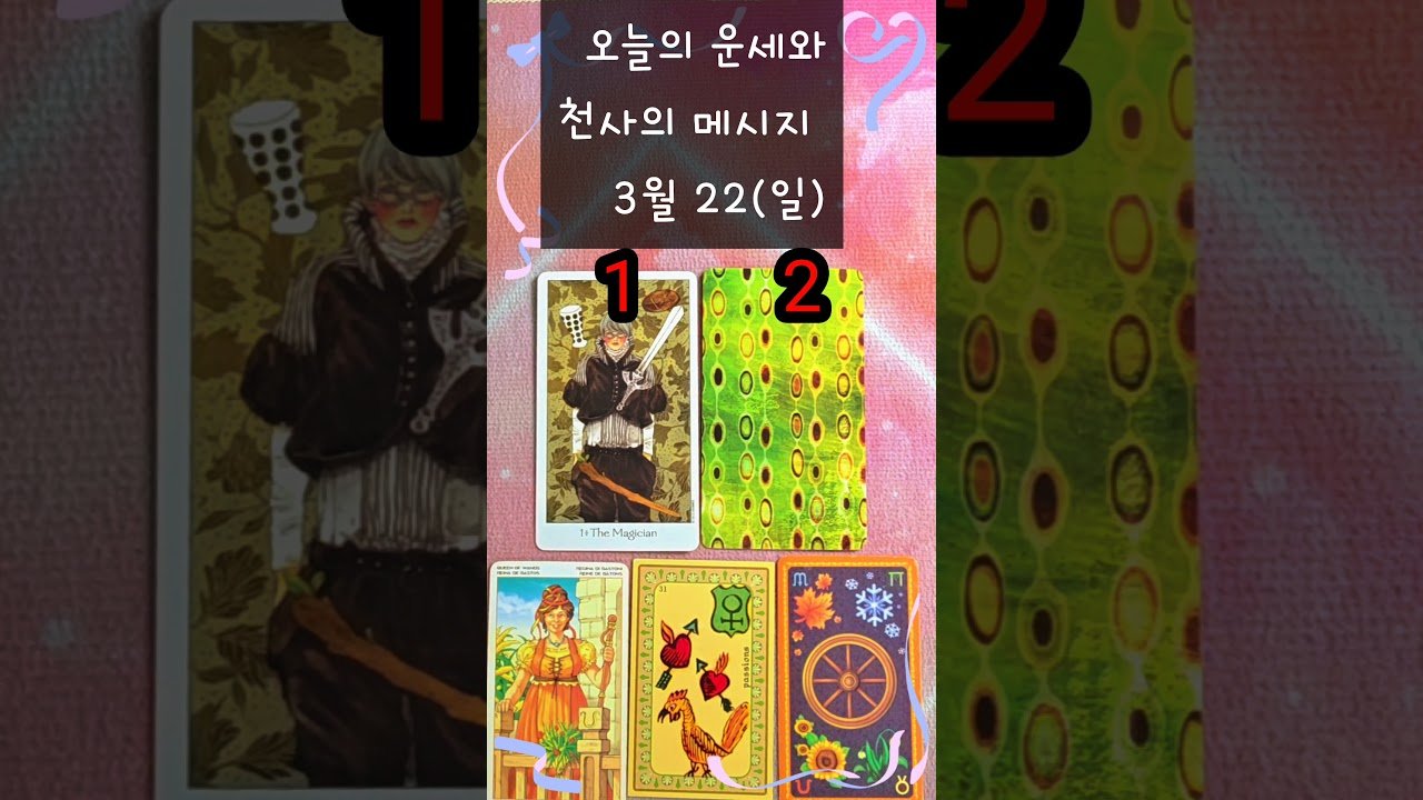 No momento, você está visualizando #3/22(일)# 오늘의운세 #천사의메시지 #여정타로 #타로 #타로운세 #shorts
