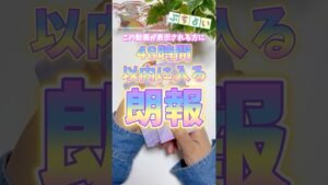 Leia mais sobre o artigo 48時間以内に入る朗報🕊✉️💖#占い #タロット #タロット占い #カードリーディング
