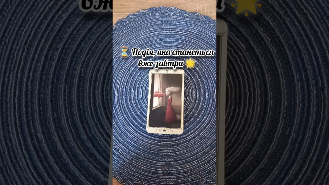 No momento, você está visualizando ⏳ Подія, яка станеться вже завтра 🌟 таро розклад #shorts  #tarot  #таро
