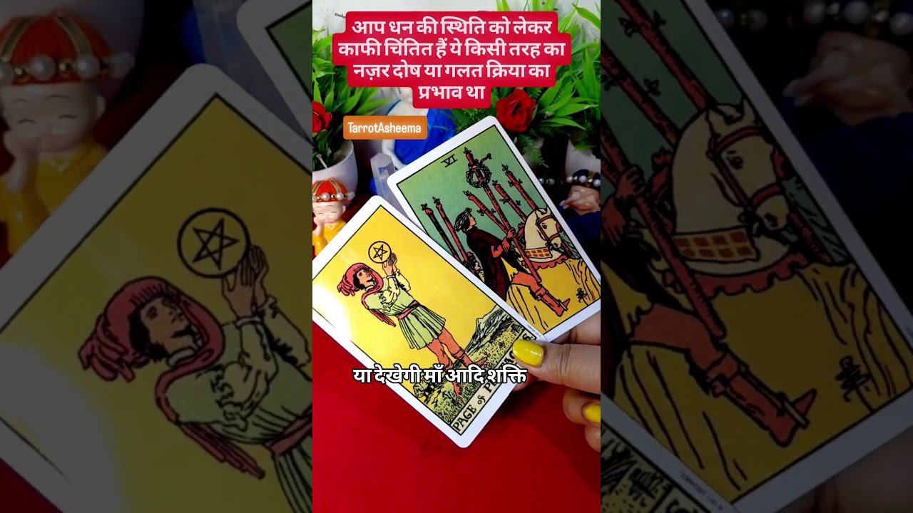 No momento, você está visualizando आप धन की स्थिति को लेकर काफी चिंतित हैं ये किसी तरह का नज़र दोष या गलत क्रिया का प्रभाव था 🧿😇#tarot