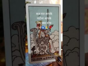 Leia mais sobre o artigo कल रात आपके पार्टनर की hidden feeling #tarot #viral #love