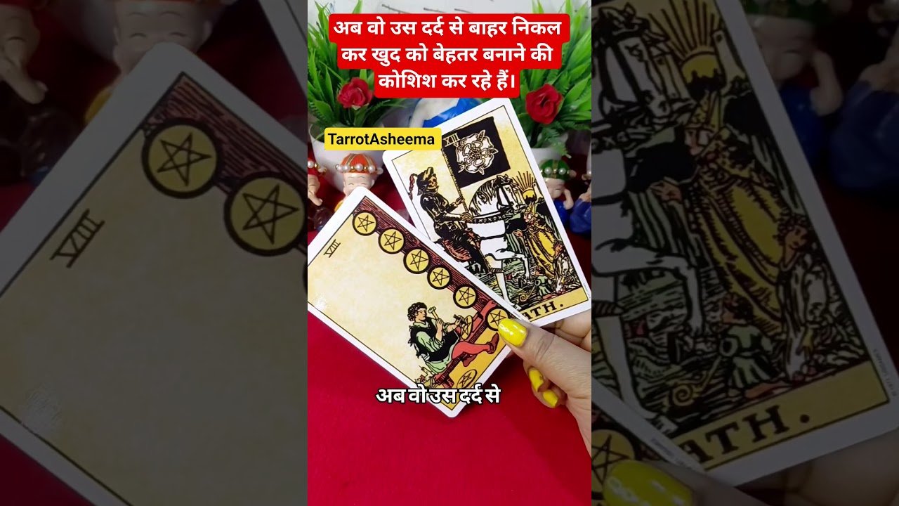 No momento, você está visualizando अब वो उस दर्द से बाहर निकल कर खुद को बेहतर बनाने की कोशिश कर रहे हैं।🧿#tarot ##collective #timeless