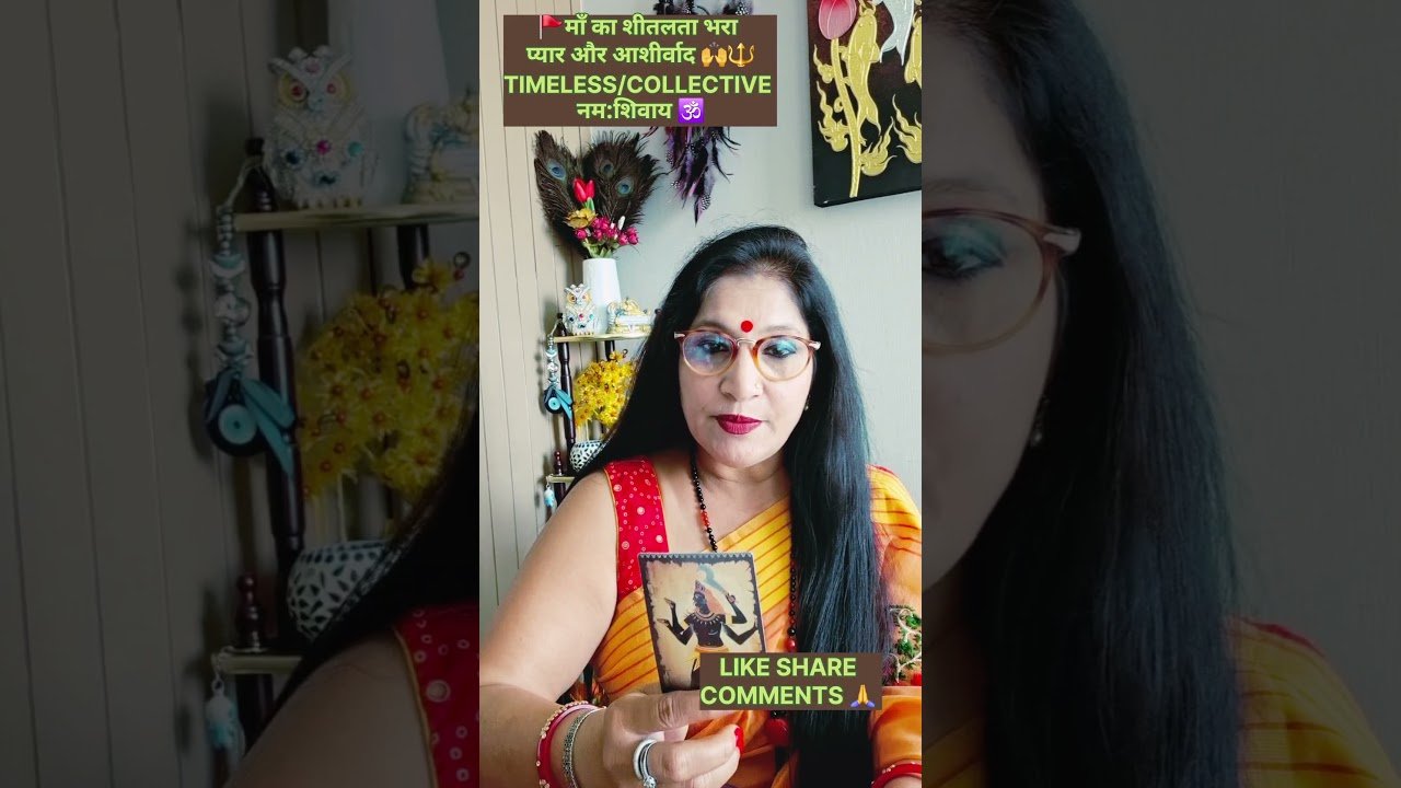 No momento, você está visualizando @माँ का शीतलता भरा आशीर्वाद 🔱🙌🚩 #tarot #ytshorts #divineprotection  #shortfeed #viral #maablessings🕉