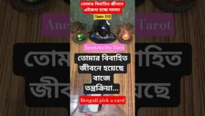 Leia mais sobre o artigo বিবাহিত জীবনে কি হয়েছে? #shorts #tarot #marriage #best #new #bangla #enemy #tantra