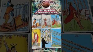 Leia mais sobre o artigo ข้อความด่วนพิเศษส่งถึงคุณในวันนี้ #tarot #ไพ่ยิปซี #tarotreading #ดูดวง #ไพ่ทาโรต์ #random