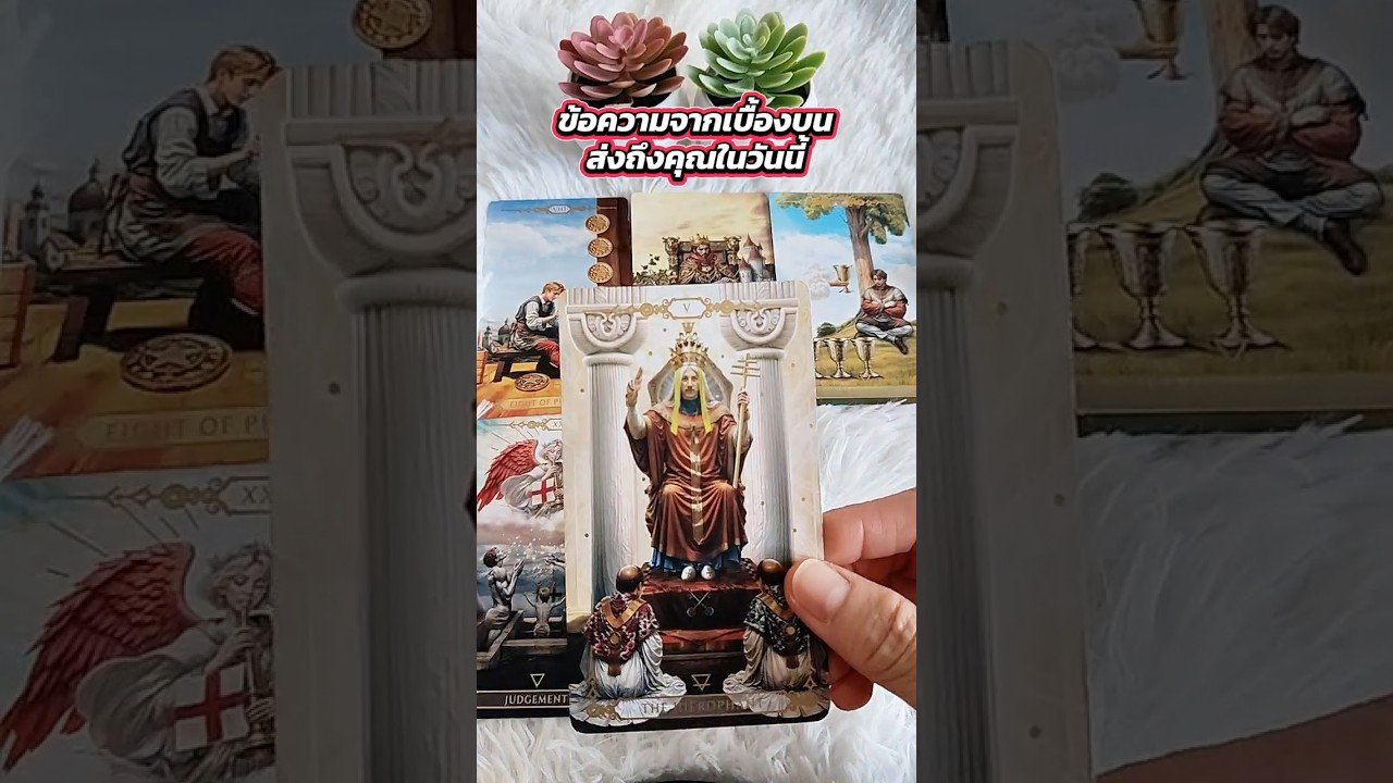 No momento, você está visualizando ข้อความจากเบื้องบนส่งถึงคุณในวันนี้ #tarot #ไพ่ยิปซี #tarotreading #ดูดวง #random #pickacard
