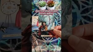 Leia mais sobre o artigo ข้อความสำคัญส่งถึงคุณในวันนี้คืออะไร #tarot #ไพ่ยิปซี #tarotreading #random #ดูดวง #pickacard