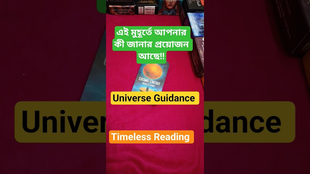 No momento, você está visualizando ইউনিভার্সের গাইডেন্স!! Universe Guidance 🌠 #tarot #bengalitarotreading #tarotreading #guidence