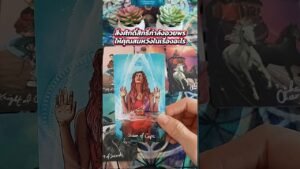 Leia mais sobre o artigo สิ่งศักดิ์สิทธิ์กำลังอวยพรให้คุณสมหวังในเรื่องอะไร #tarot #ไพ่ยิปซี #tarotreading #ไพ่ทาโรต์ #ดูดวง