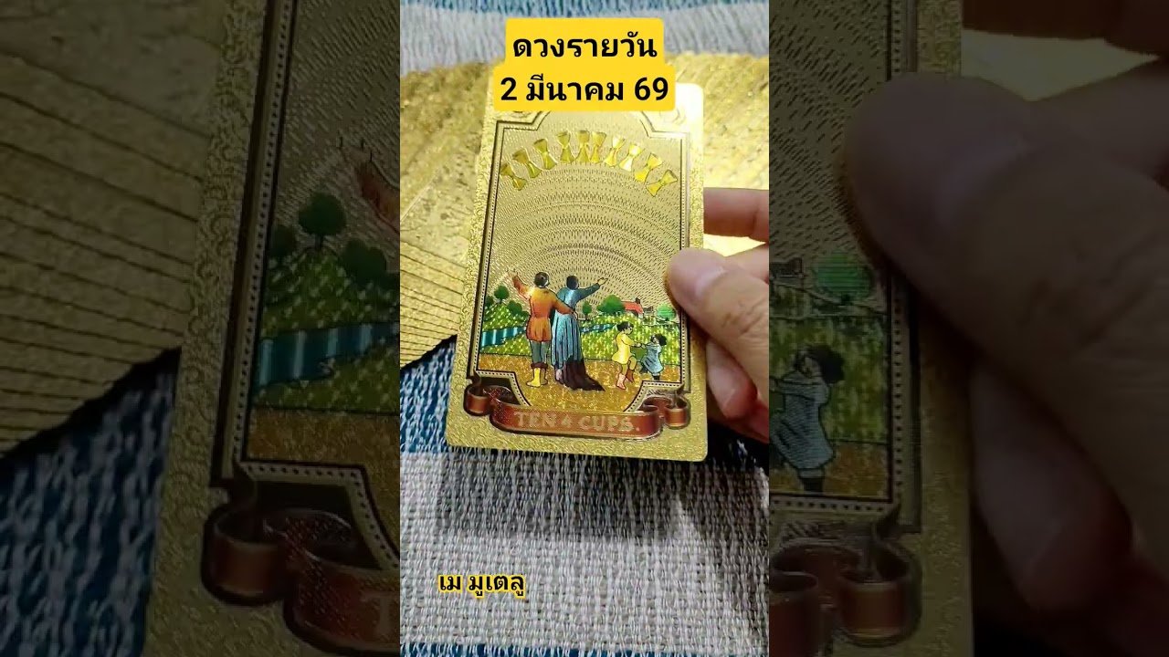 No momento, você está visualizando #ดวงรายวัน 2 มีนาคม 69 #random #tarot #ไพ่ยิปซี #เมมูเตลู