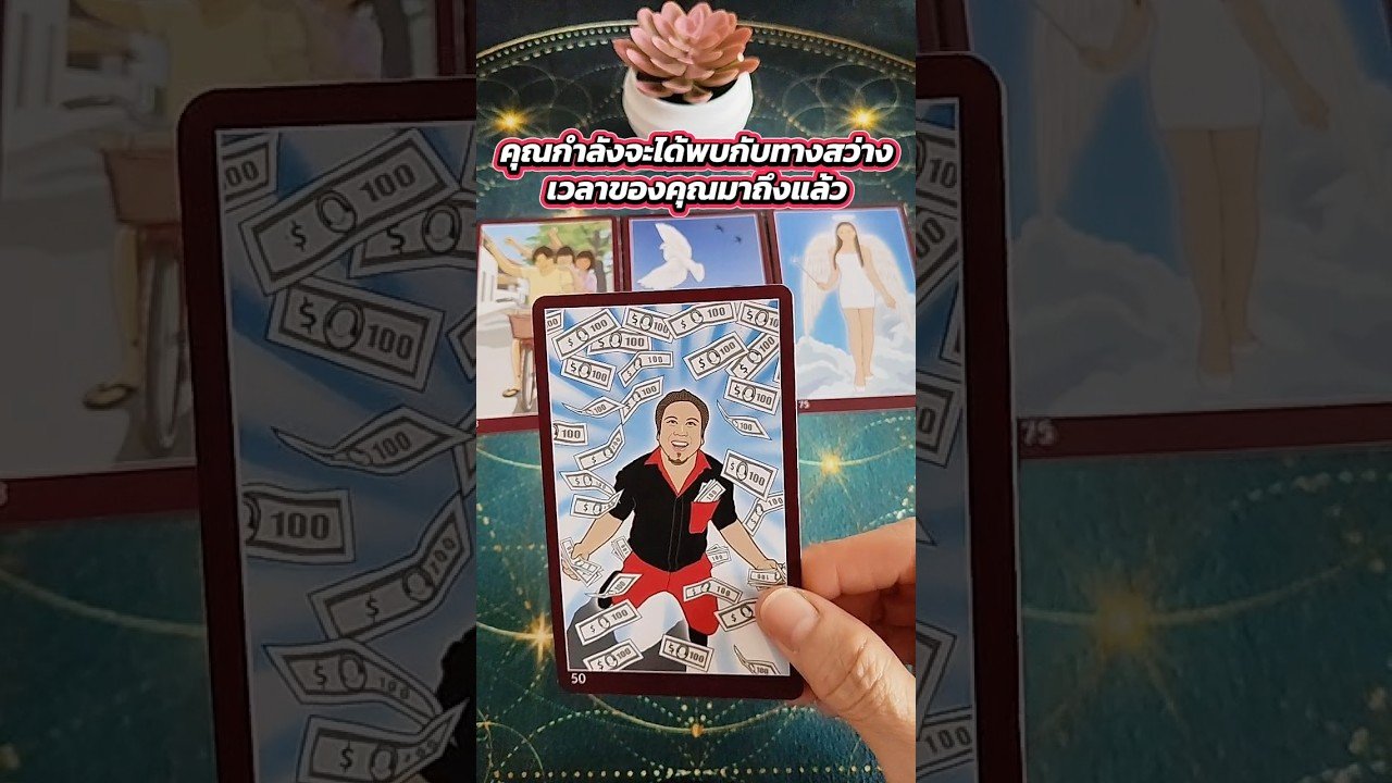 No momento, você está visualizando คุณกำลังจะได้พบกับทางสว่างเวลาของคุณมาถึงแล้ว #tarot #ไพ่ยิปซี #tarotreading  #ไพ่ทาโรต์ #random