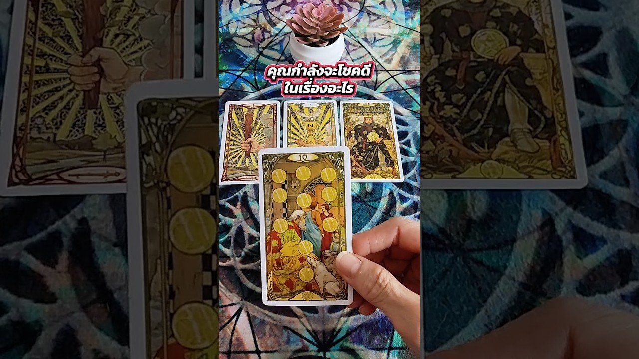 No momento, você está visualizando คุณกำลังจะโชคดีในเรื่องอะไร #tarot #ไพ่ยิปซี #tarotreading #ดูดวง #ไพ่ทาโรต์ #random #pickacard