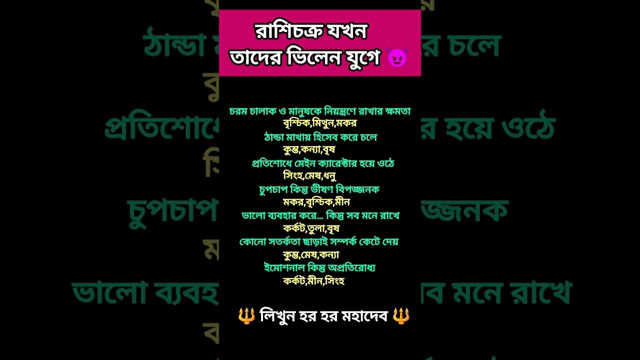 No momento, você está visualizando রাশিচক্র যখন তাদের ভিলেন যুগে 😈 #zodiac #zodiacsign #astrology #horoscope #tarot