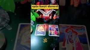 Leia mais sobre o artigo महादेव दिलाएंगे जीवनसाथी#tarot #trending #mahadev #shiv #shorts #viral #youtubeshorts #short #love