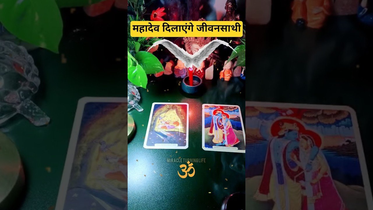 No momento, você está visualizando महादेव दिलाएंगे जीवनसाथी#tarot #trending #mahadev #shiv #shorts #viral #youtubeshorts #short #love