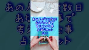 Leia mais sobre o artigo あの人がここ数日あなたの事で考えていた事タロット占い #占海 #占い #復縁 #相手の本音 #音信不通 #恋愛 #大好きな人の気持ち #オラクルカード #タロット