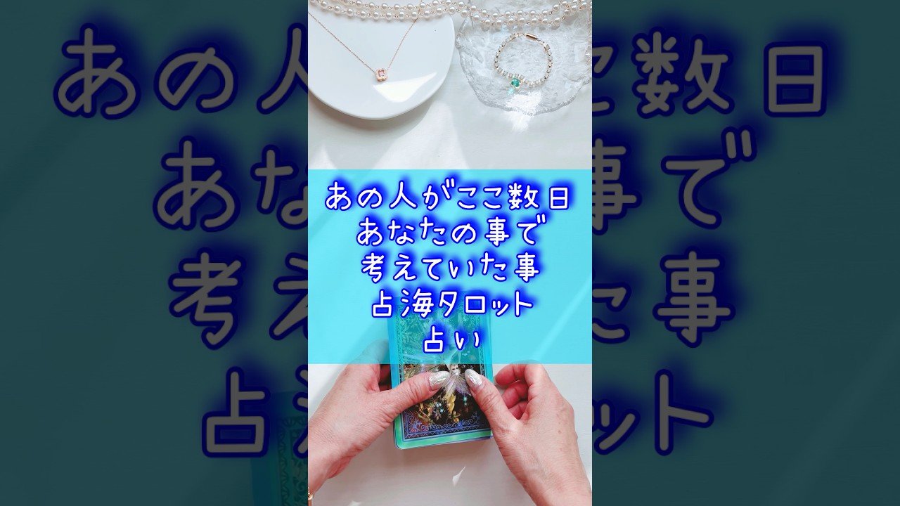 No momento, você está visualizando あの人がここ数日あなたの事で考えていた事タロット占い #占海 #占い #復縁 #相手の本音 #音信不通 #恋愛 #大好きな人の気持ち #オラクルカード #タロット