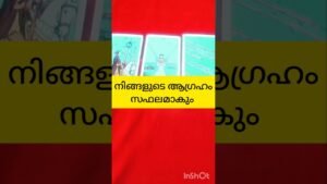 Leia mais sobre o artigo നിങ്ങളുടെ ആഗ്രഹം നടക്കും #tarot #shortvideo #shortsfeed