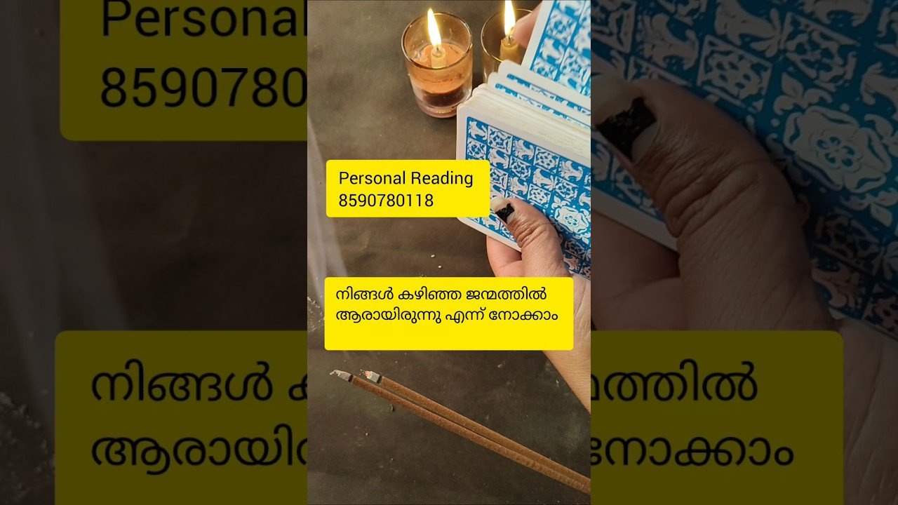 No momento, você está visualizando നിങ്ങൾ കഴിഞ്ഞ ജന്മത്തിൽ ആരായിരുന്നു 🙏 #timelessreading #tarot #collectivereading #generalreading