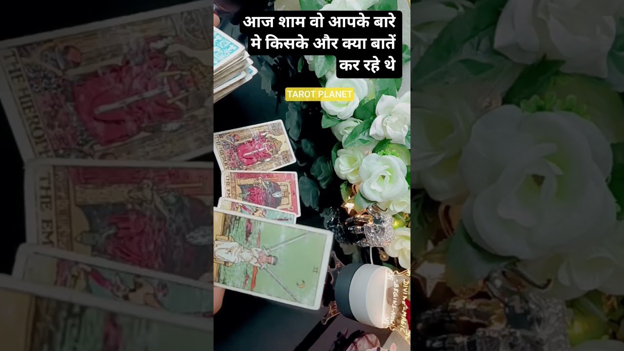 No momento, você está visualizando Aaj Sham Hua Ke Bare Mein Kisi Aur Kya Baten #tarot #tarotplanet #love #todayreading    #lovereading