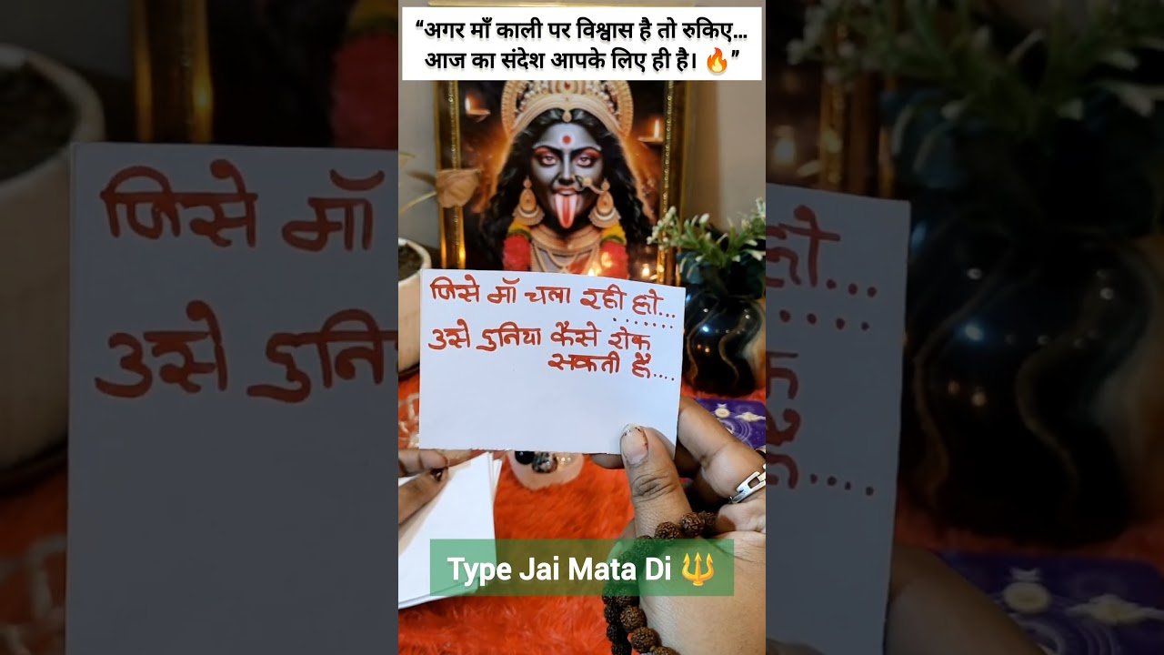 No momento, você está visualizando आज का संदेश आपके लिए है #jaimatadi #maakali #kaliMaaBlessings #tarotreading #divinemessage #tarot