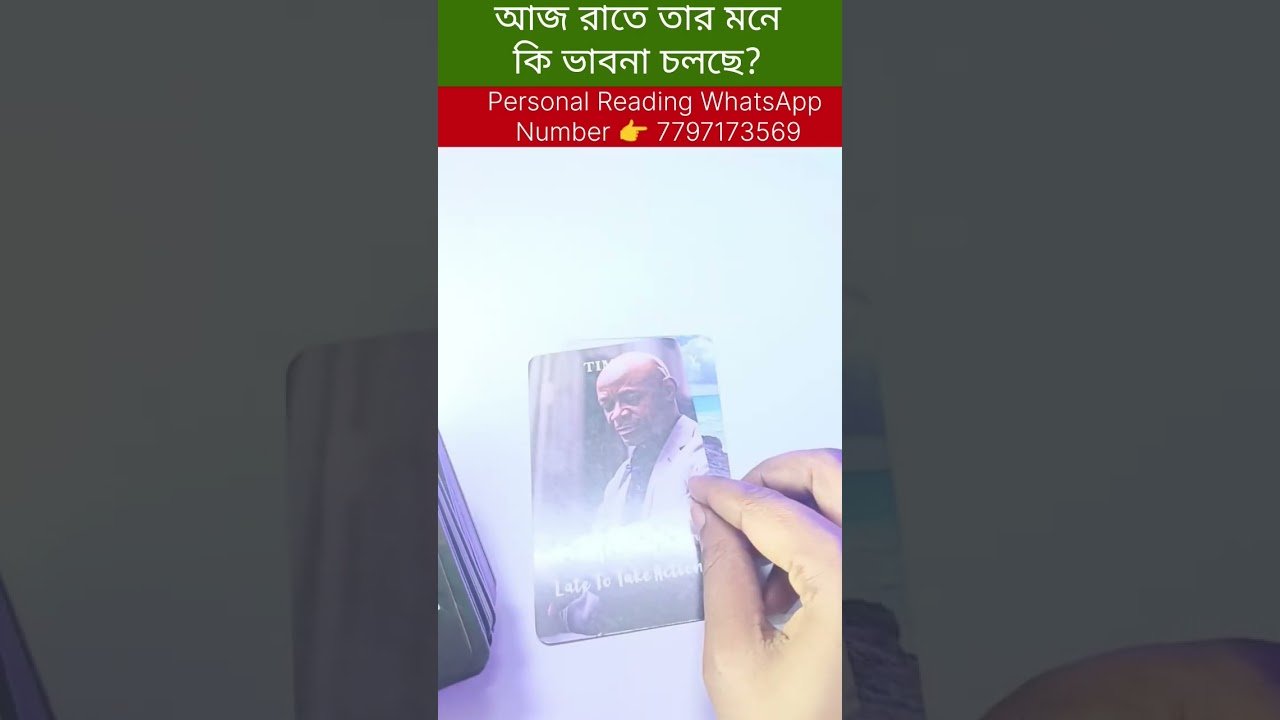 No momento, você está visualizando আজ রাতে সে তোমাকে নিয়ে কি ভাবছে? #reelschallenge #shortsvedio #bengalitarotreading #tarot