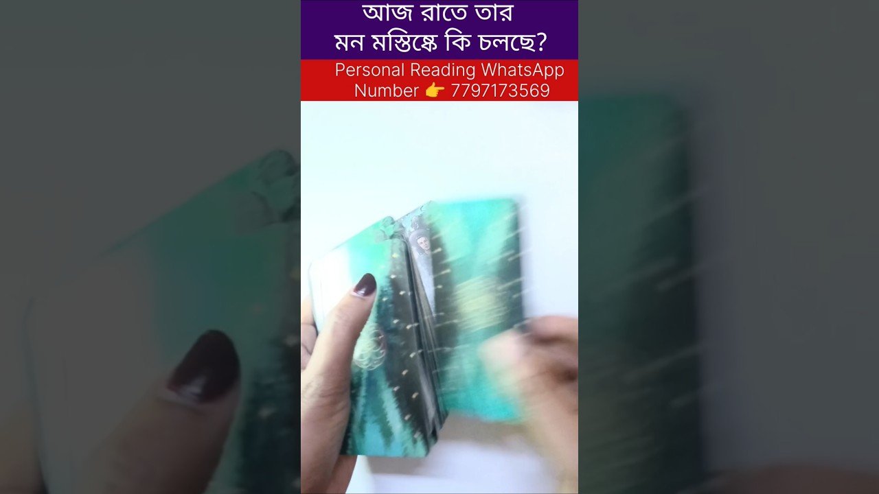No momento, você está visualizando আজ রাতে তার মন মস্তিষ্কে কি চলছে? #tarot #bengalitarotreading #tarotcardreading