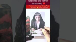 Leia mais sobre o artigo আজ রাতে তার মেসেজ তোমার জন্য ♥️ #bengalitarotreading #fortunetelling #tarot #soulfamily1111