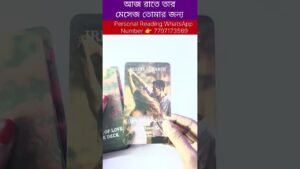 Leia mais sobre o artigo আজ রাতে তার মেসেজ তোমার জন্য😍 #tarot #bengalitarotreading #fortunetelling #reelschallenge #reels