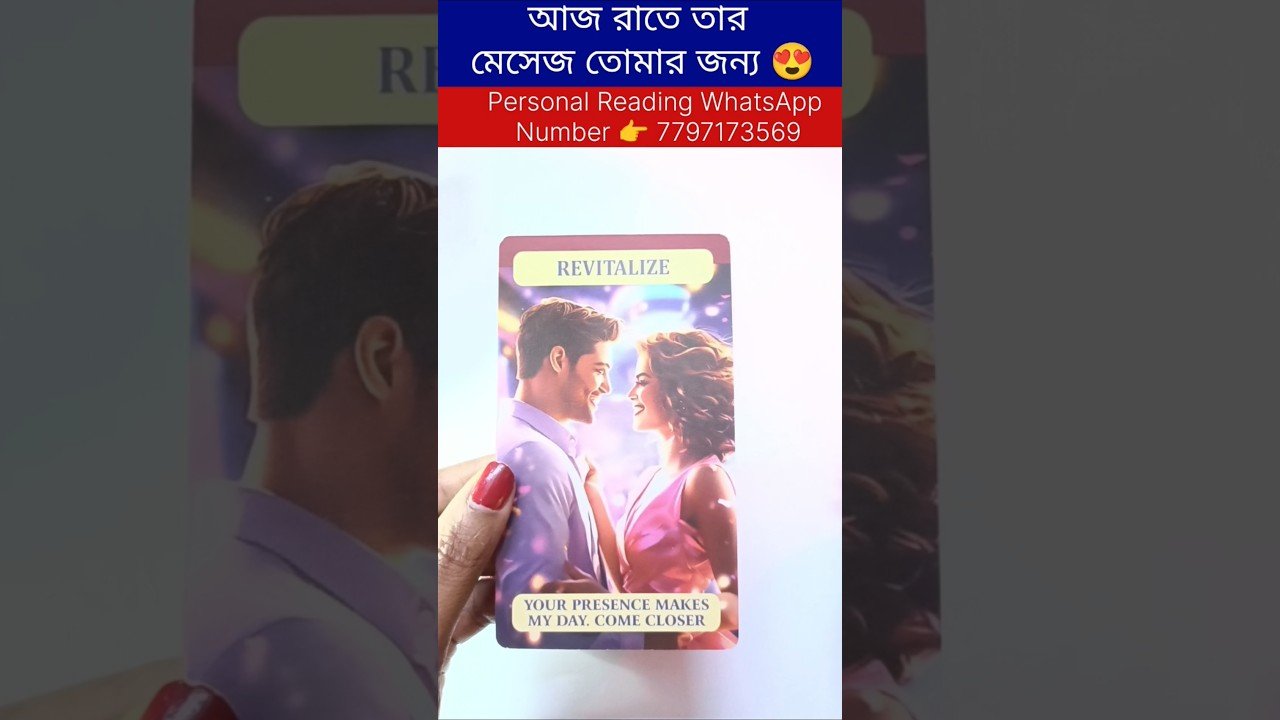 No momento, você está visualizando আজ রাতে তার মেসেজ তোমার জন্য 😍 #tarot #currentfeelings #bengalitarotreading #soulfamily