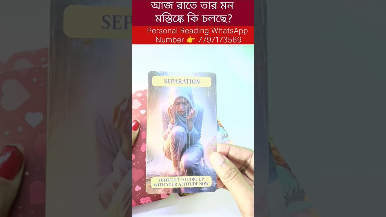 Leia mais sobre o artigo আজ রাতে তার মন মস্তিষ্কে কি চলছে? #tarot #bengalitarotreading #currentfeelings #reelschallenge