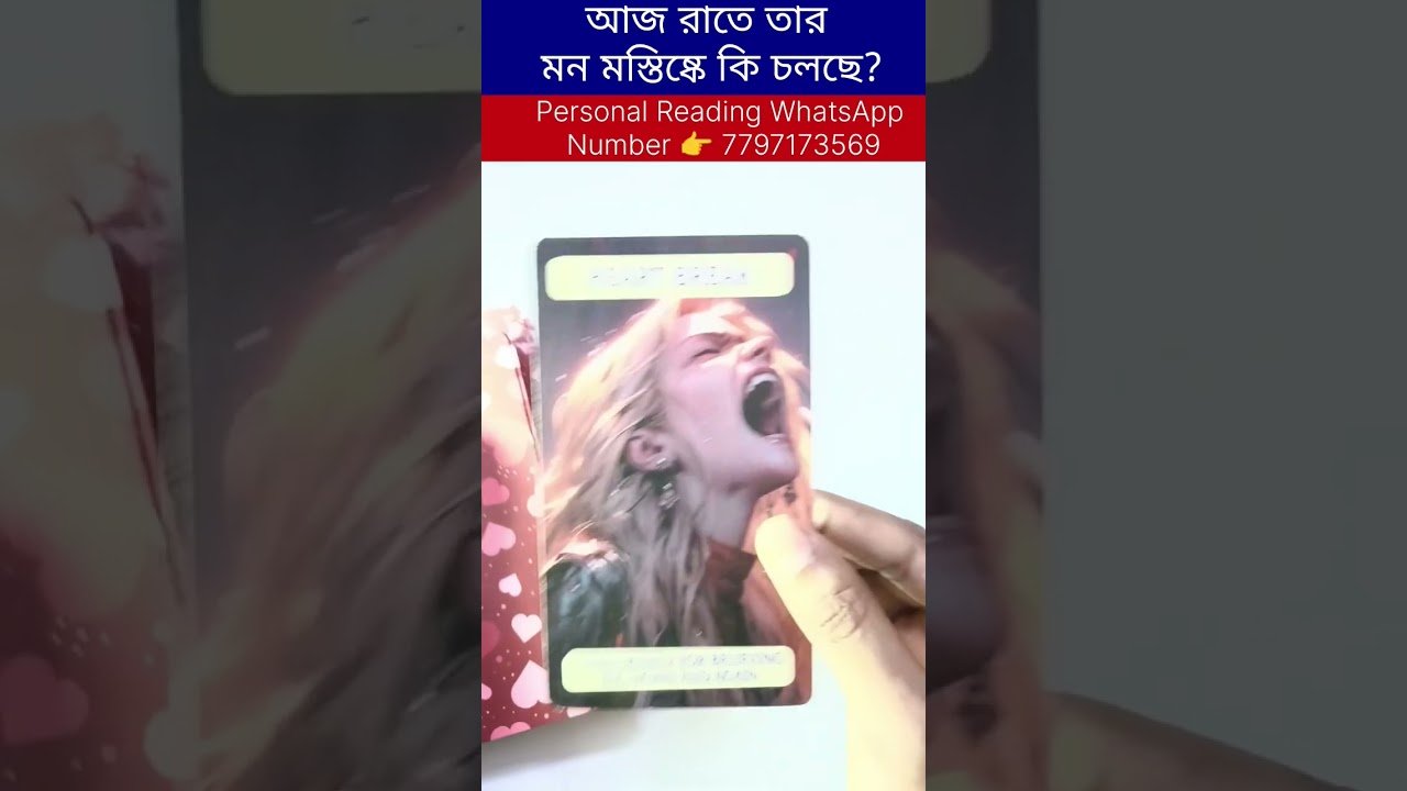 Leia mais sobre o artigo আজ রাতে তার মন মস্তিষ্কে কি চলছে? #tarot #bengalitarotreading #tarotcardreading #reels
