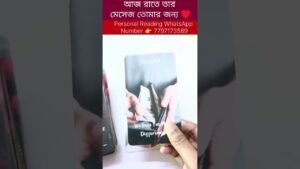 Leia mais sobre o artigo আজ রাতে তার মেসেজ তোমার জন্য 😍 #bengalitarotreading #fortunetelling #tarot #currentfeelings