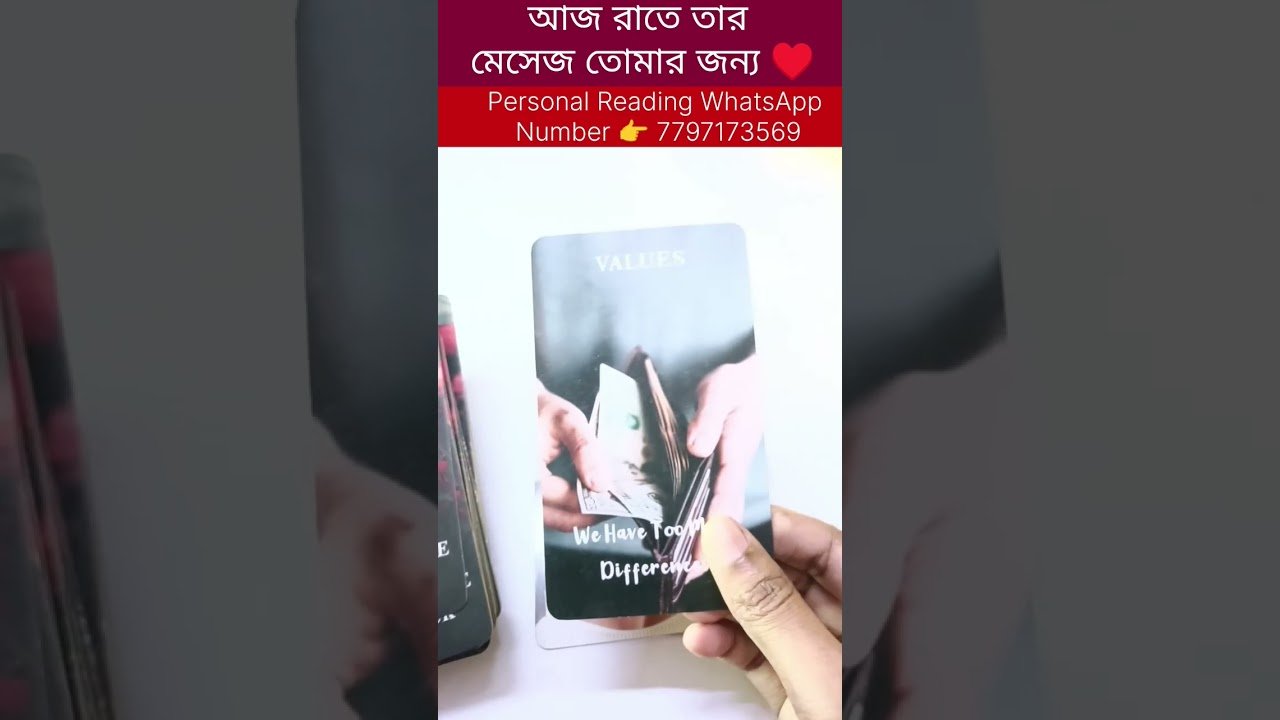 Leia mais sobre o artigo আজ রাতে তার মেসেজ তোমার জন্য 😍 #bengalitarotreading #fortunetelling #tarot #currentfeelings