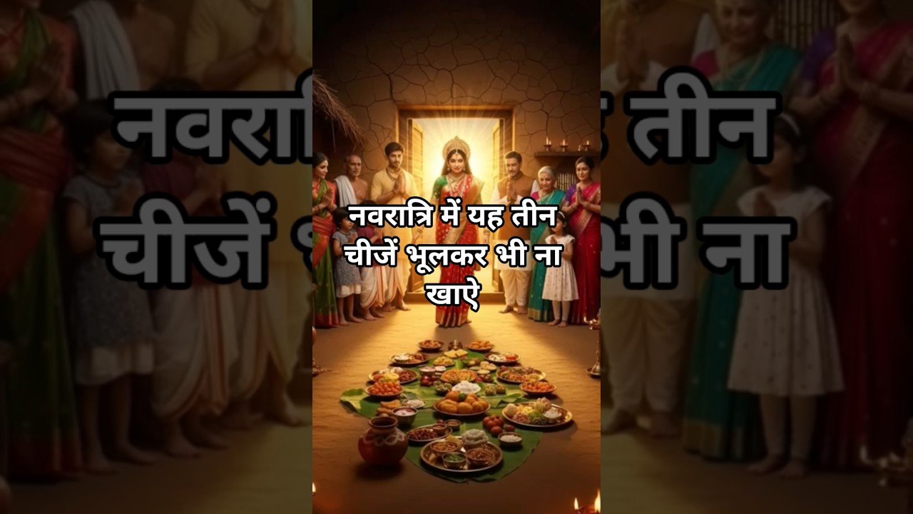 No momento, você está visualizando नवरात्रि में यह तीन चीजें भूलकर भी ना खाऐ #navratri #tarotreading #2026 #new #shorts #video