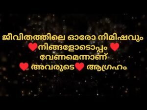 Leia mais sobre o artigo അവരുടെ ഹൃദയം ആഗ്രഹിക്കുന്നത് നിങ്ങളെ മാത്രമാണ്