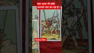 Leia mais sobre o artigo क्या आज भी कोई आपको याद कर रहा है #tarot #shots  #TodayMessage #SomeoneMissYou #EnergyReading