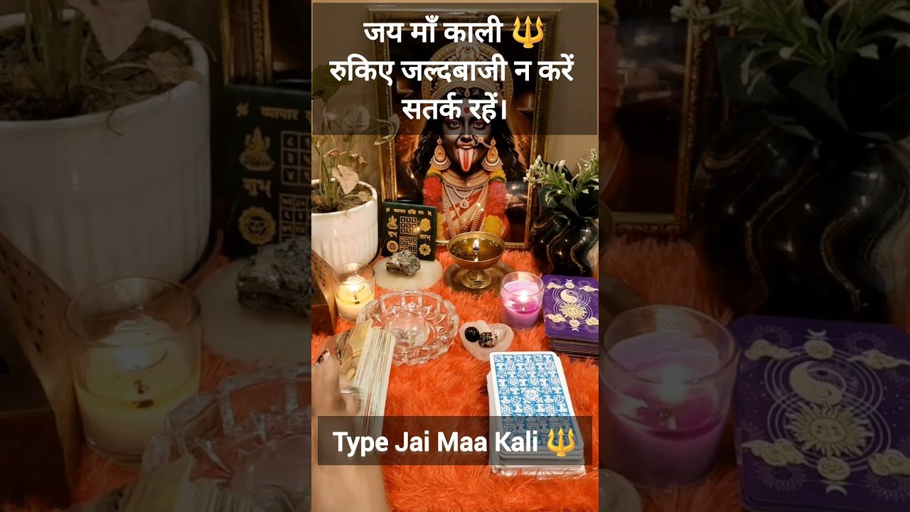 No momento, você está visualizando रुकिए जल्दबाजी न करें सतर्क रहें #tarot #akashicrecords #maakali #zentarot #oshozentarot #maadurga
