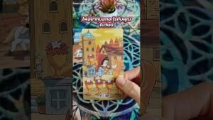 Leia mais sobre o artigo ไพ่อยากบอกอะไรกับคุณในวันนี้ #ไพ่ยิปซี #tarot #tarotreading #ดูดวง #ไพ่ทาโร่ต์ #pickacard #random