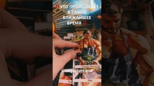 Leia mais sobre o artigo ‼️ЧТО ПРОИЗОЙДЕТ В САМОЕ БЛИЖАЙШЕЕ ВРЕМЯ ‼️#таро #tarot #гадание