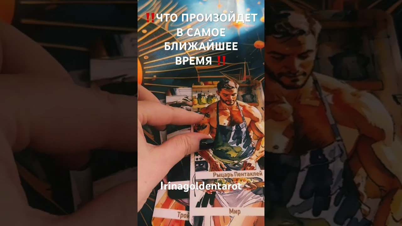 No momento, você está visualizando ‼️ЧТО ПРОИЗОЙДЕТ В САМОЕ БЛИЖАЙШЕЕ ВРЕМЯ ‼️#таро #tarot #гадание