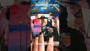 Leia mais sobre o artigo ‼️НАПИШЕТ ЛИ ОН ВАМ‼️#таро #tarot #гадание