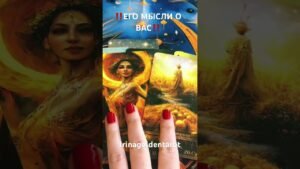 Leia mais sobre o artigo ‼️ЕГО МЫСЛИ О ВАС‼️#таро #гадание #рекомендации