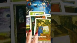 Leia mais sobre o artigo ‼️ПОТОК ДЛЯ ВАС ‼️#таро #tarot #гадание