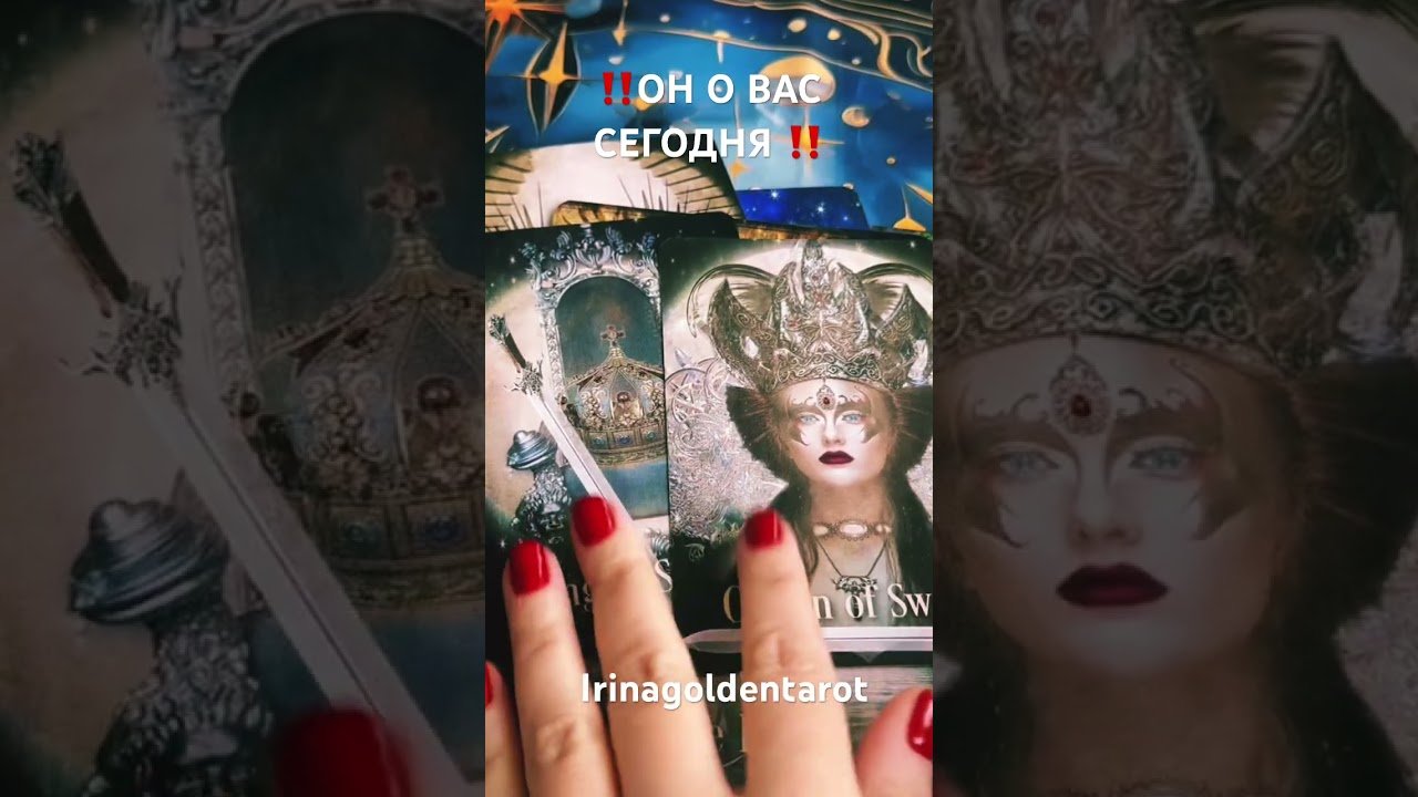 No momento, você está visualizando ‼️ОН О ВАС СЕГОДНЯ ‼️#таро #tarot #гадание