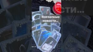 Leia mais sobre o artigo ❗️Что Идет в Вашу жизнь… 🌓✨ с Ниной #таро #tarot #таролог