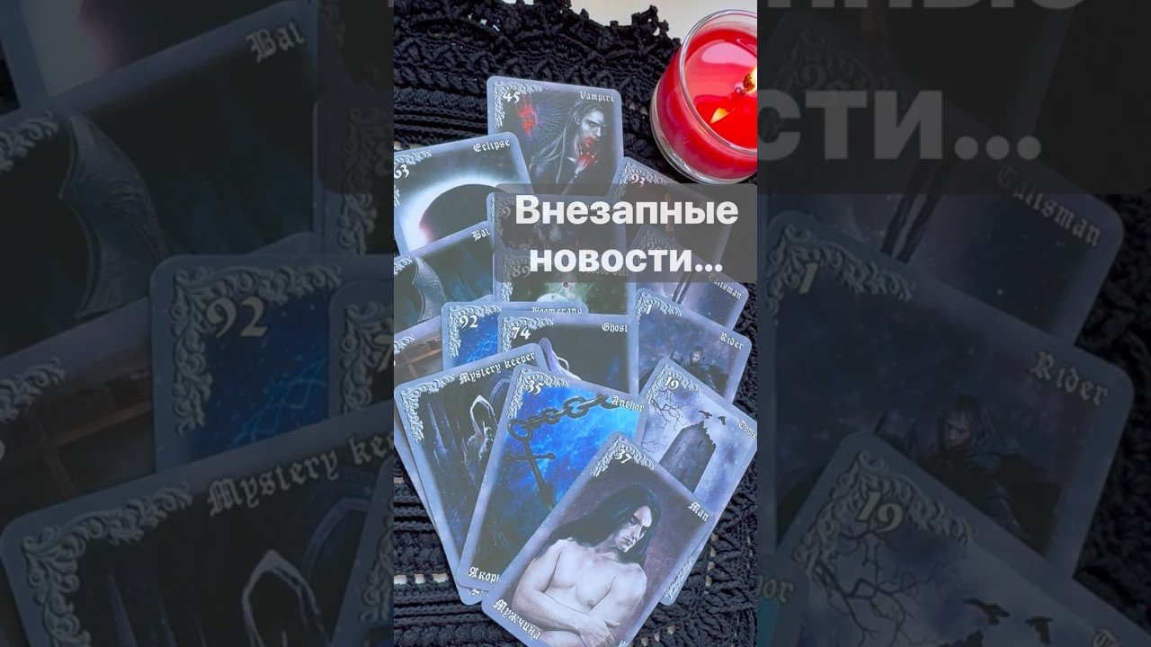 No momento, você está visualizando ❗️Что Идет в Вашу жизнь… 🌓✨ с Ниной #таро #tarot #таролог