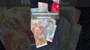 Leia mais sobre o artigo ❗️Послание Свыше… 🌓✨ с Ниной #таро #tarot #таролог