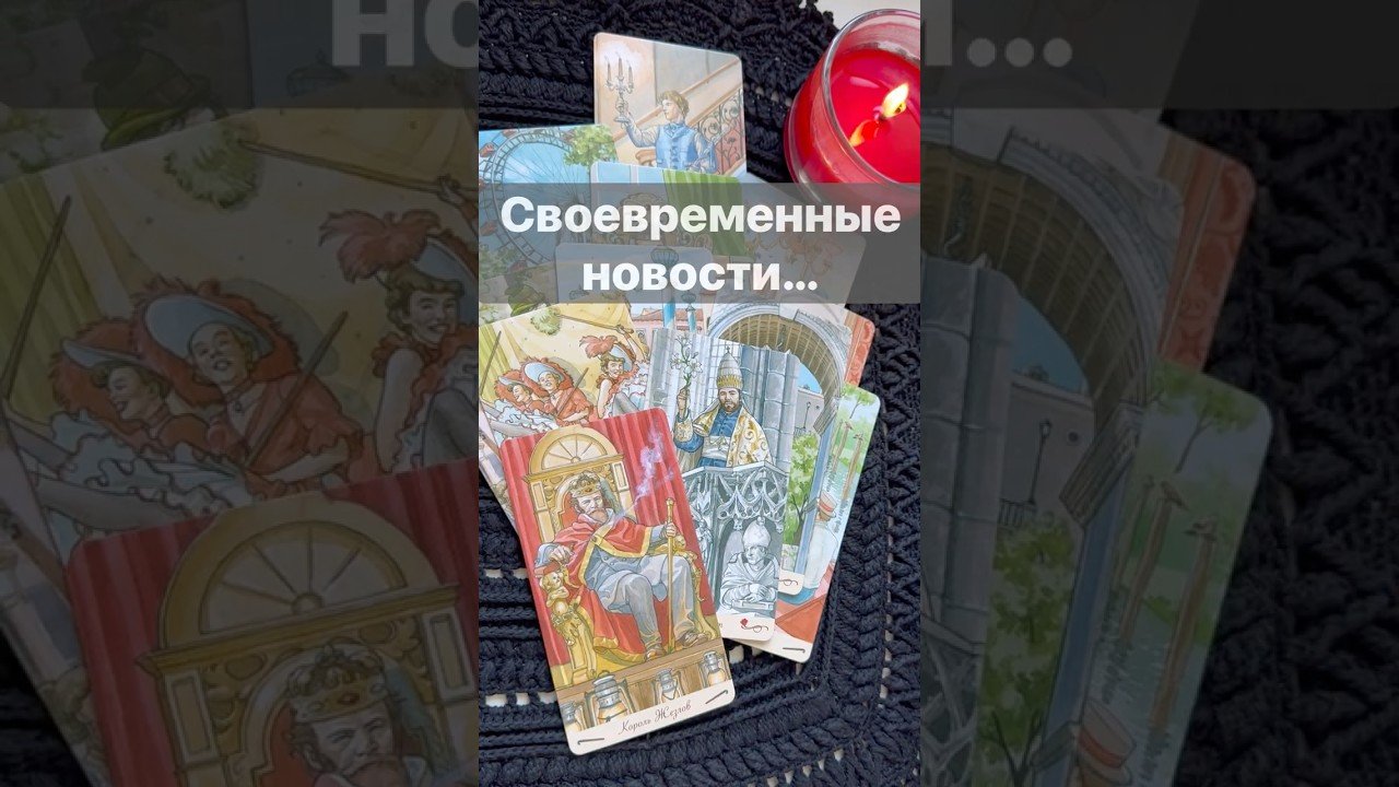 No momento, você está visualizando ❗️Послание Свыше… 🌓✨ с Ниной #таро #tarot #таролог